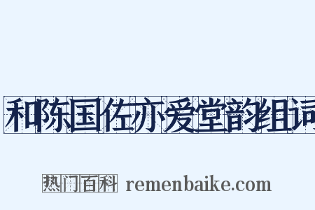 和陈国佐亦爱堂韵组词是什么意思的图片